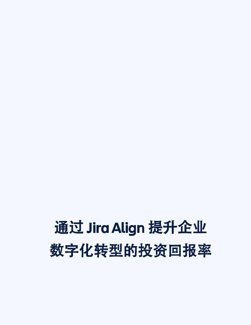 通过 Jira Align 提升企业数字化转型的投资回报率-16页通过 Jira Align 提升企业数字化转型的投资回报率-16页_1.png